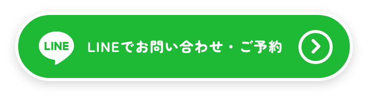 LINEでお問い合わせ・ご予約