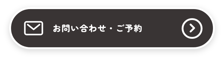 お問い合わせ・ご予約